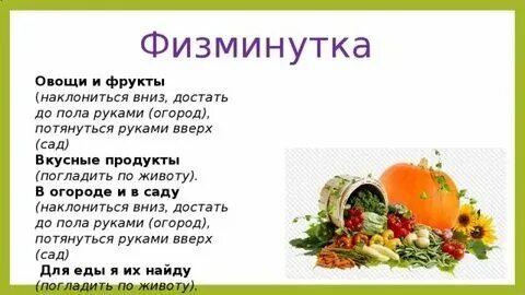 Физминутка овощи для дошкольников