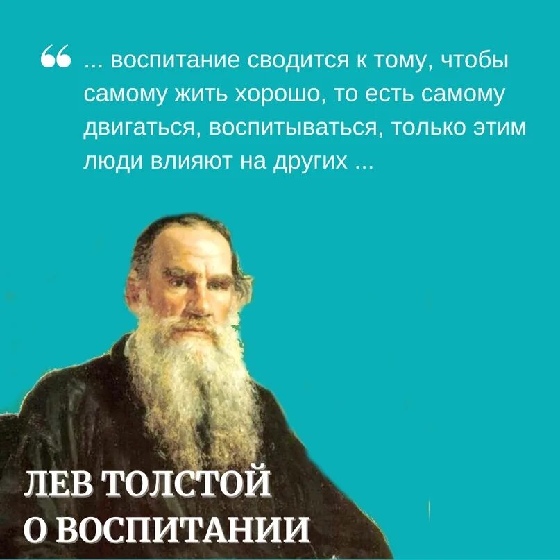 Лев толстой воспитание. Лев толстой o воспитании. Лев толстой о воспитании детей. Высказывание Толстого о воспитании детей.