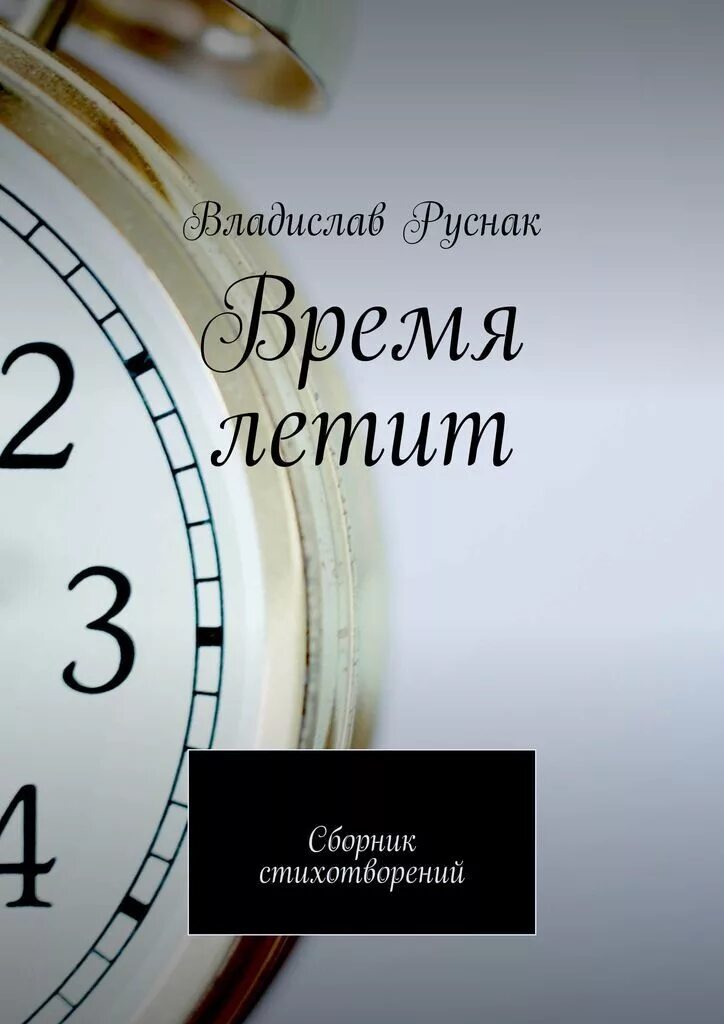 Книга время стихи. Время летит. Время ритит. Время летит незаметно. Время пролетело.