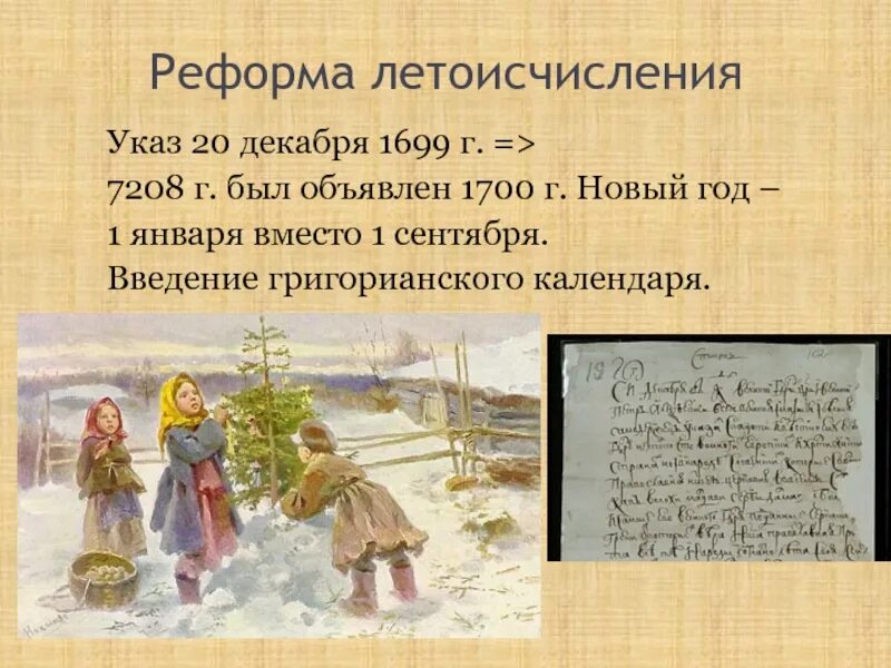 Новое летоисчисление 1700 значение данных терминов. Новое летоисчисление при петре 1. реформа нового летоисчисления петра 1. реформа летоисчисления при петре 1. реформа петра 1 новое летоисчисление.