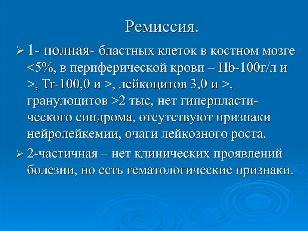 Ремиссия после лечения. Ремиссия. Стадия ремиссии. Стадия неполной ремиссии что это. Стойкая клиническая ремиссия это.