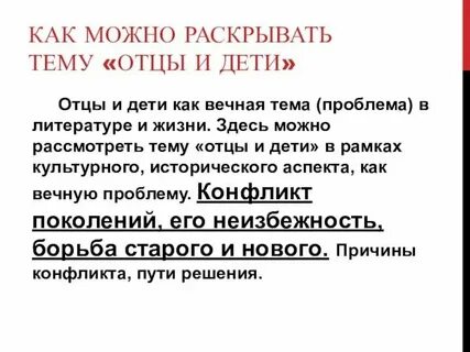 Почему конфликт отцов и детей вечная проблема