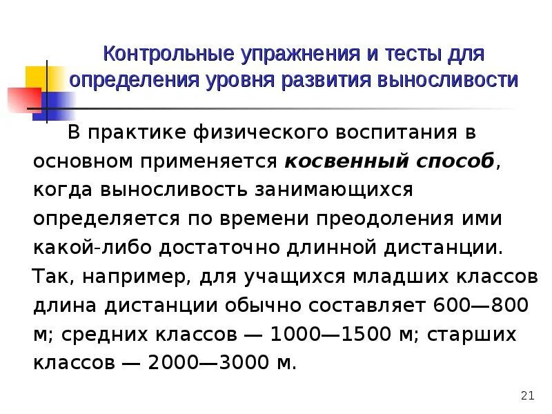 Используется для оценки уровня развития. Контрольные упражнения для оценки выносливости. Тестовое упражнение для определения развития выносливости. Контрольные упражнения для определения уровня выносливости. Контрольные упражнения для определения уровня развития выносливости.