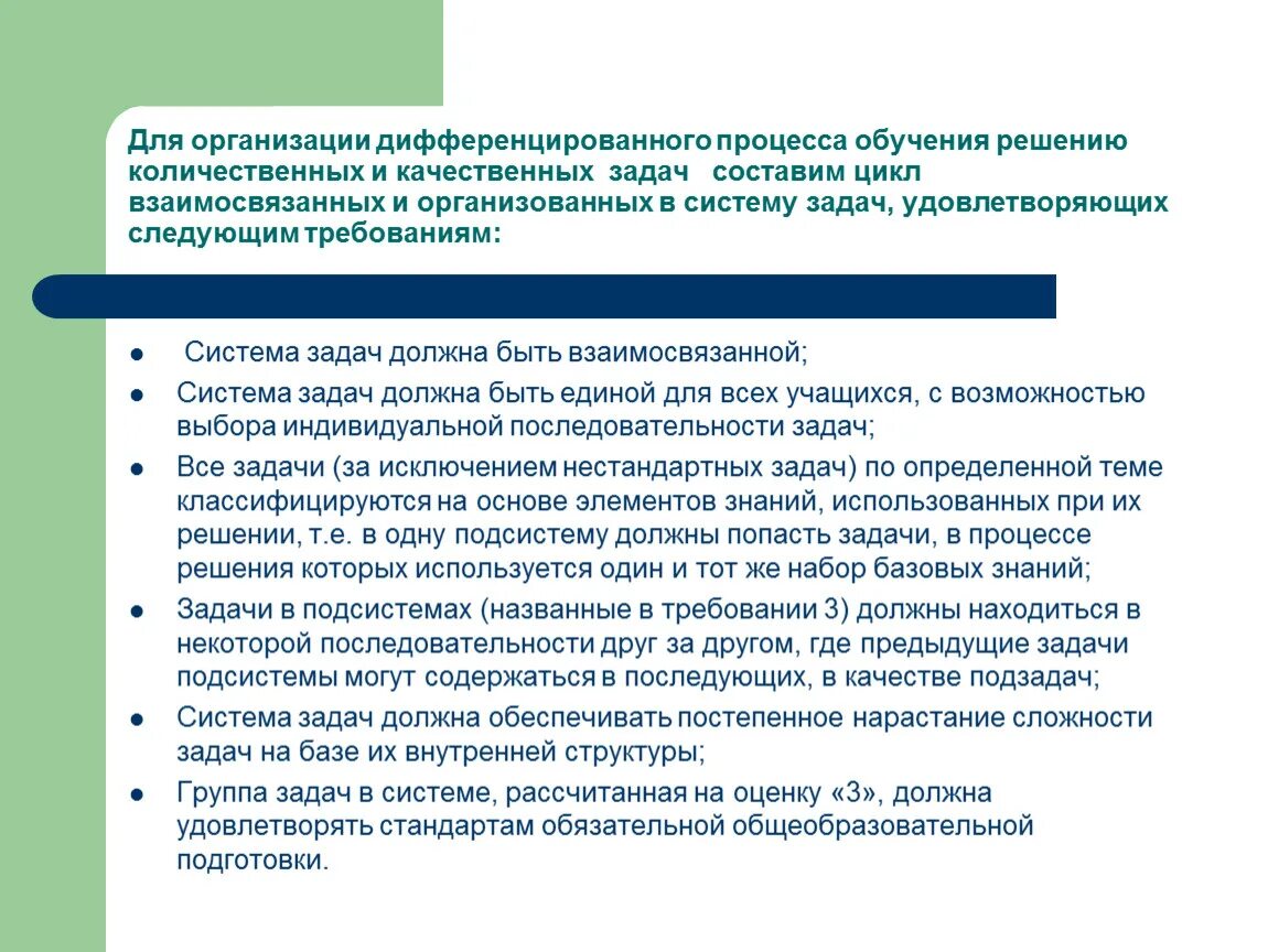 Организация дифференцированного обучения. Задачи дифференцированного обучения. Система задач. Методика организации дифференцированного обучения.. Циклы взаимосвязанных задач.