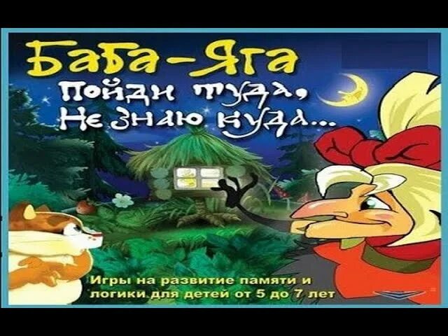 Баба яга компьютерная игра. Азбука бабы яги игра. Игра бабка ежка. Баба яга за тридевять земель английский. Баба яга компьютерная игра.
