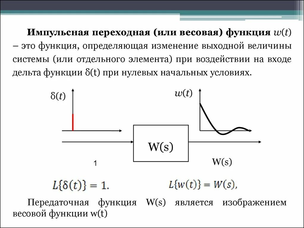 Импульсная переходная характеристика. Импульсная характеристика rl цепи. Импульсная переходная функция. Импульсная переходная функция дискретной системы. Связь импульсной и переходной характеристик цепи.