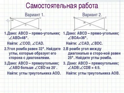Свойства и признаки прямоугольника и ромба