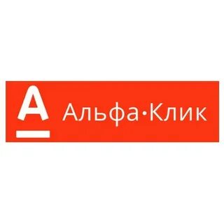 Альфа клик телефон