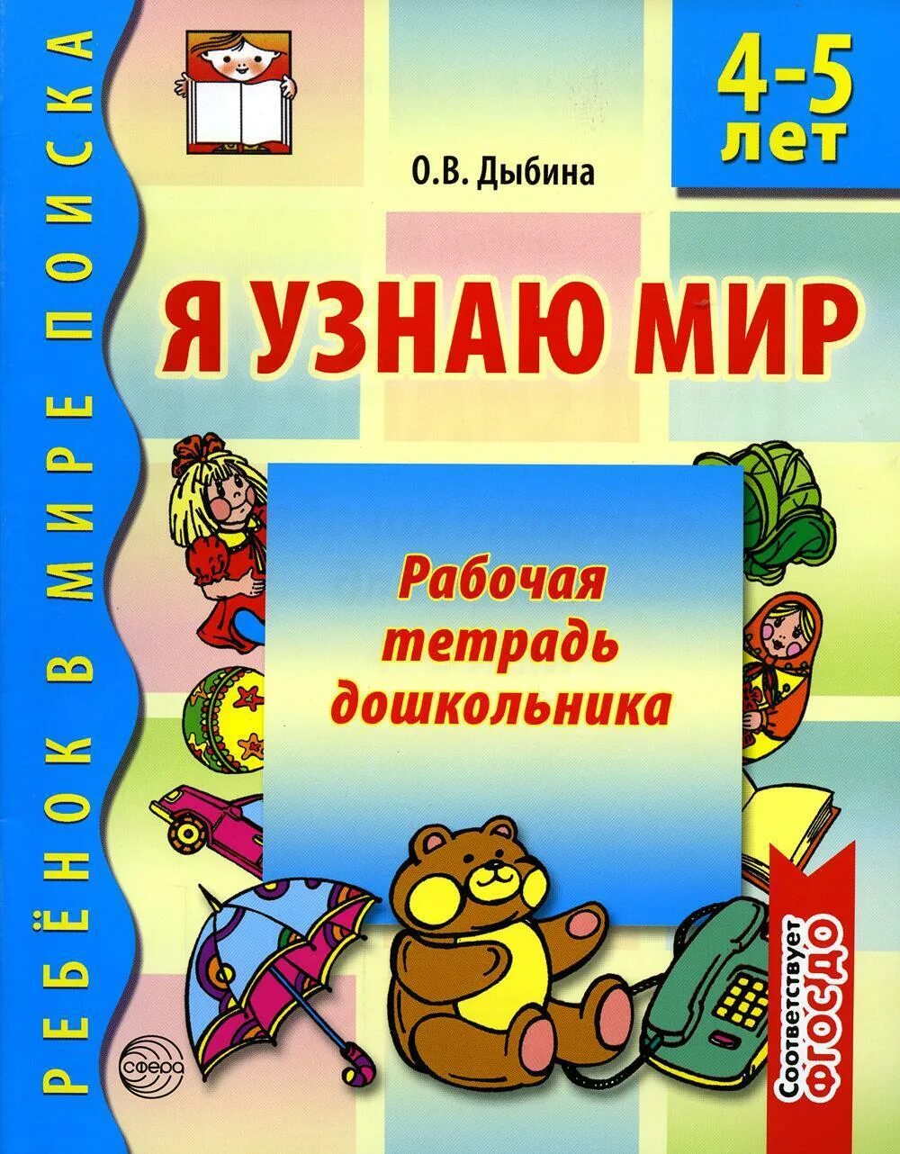 Рабочие тетради для дошкольников 4 5 лет. Я узнаю мир дыбина 4-5 лет рабочая тетрадь. ольга дыбина: я узнаю мир. рабочая тетрадь для детей 4-5 лет. я узнаю мир рабочая тетрадь для детей 4-5 лет дыбина сфера. рабочие тетради для дошкольников 4-5 лет по фгос.
