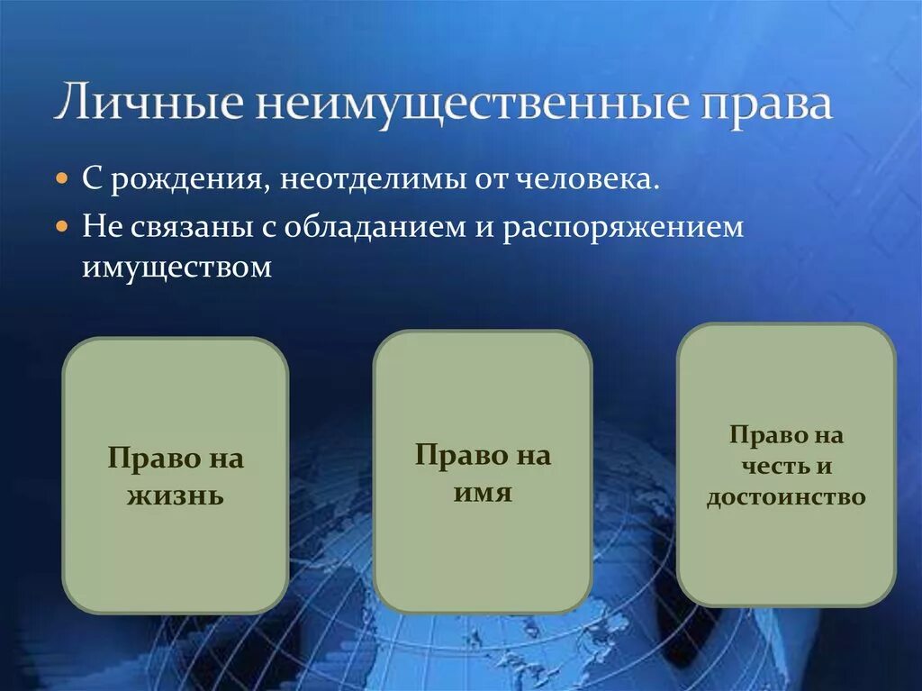 3 примера имущественных прав. Личные нетмущественные право. Личные неимущественные п. Личные неимущестыенные Арава.