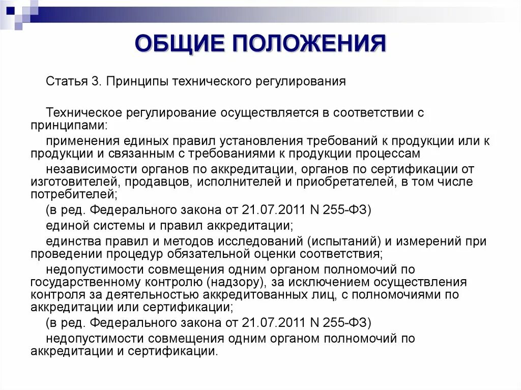 40 1 фз. Основные положения ФЗ О техническом регулировании. Основные положения закона о техническом регулировании. Общие положения. Общие положения в положении.