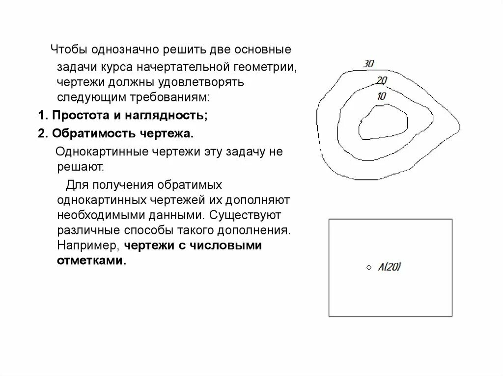 Что такое обратимость чертежа. Обратимость чертежа. обратимость чертежа начертательная геометрия. чертежи должны удовлетворять требованиям …. необратимость однокартинных чертежей.