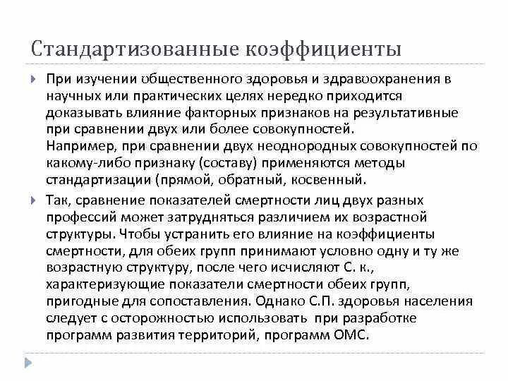 Метод статистического анализа в изучении общественного здоровья. Метод изучения общественного здоровья и здравоохранения. Методы исследования ОЗЗ. Стандартизованные показатели.