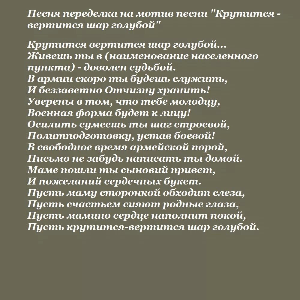 Песня шар крутится вертится. Песни переделки на проводы в армию. Слова песен на проводы в армию. Песня переделка на проводы в армию тексты. Песня на проводы в армию текст.