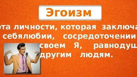 Себялюбие