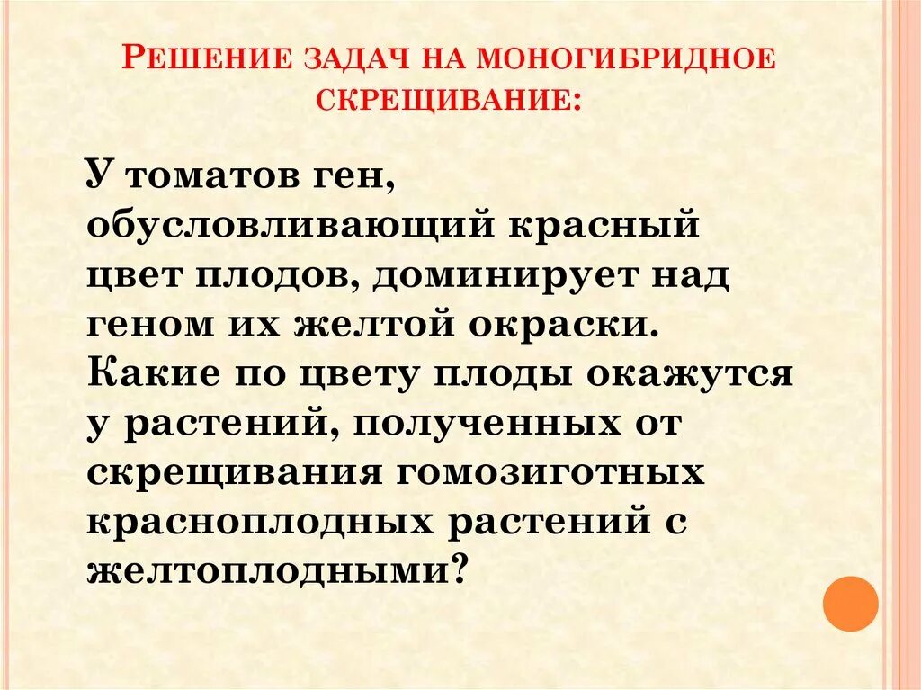 Задачи по генетике на моногибридное скрещивание 9 класс. Задачи по генетике на моногибридное скрещивание 9 класс. Задачи по генетике моногибридное скрещивание. Задачи на моногибридное скрещивание с решением 10 класс. Задачи по генетике на моногибридное скрещивание 9 класс.