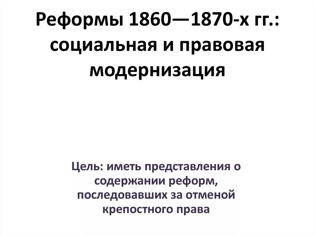 Великие реформы 1860—1870 гг.. Реформы 1860-х – 1870-х гг социальная и правовая модернизация. Реформы 1860-1870 социальная и правовая модернизация таблица. Таблицу реформ 1860-х-1870-х гг..