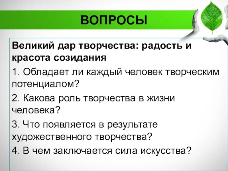 Обладает ли. Великий дар творчества радость и красота созидания. Великий дар творчества радость и красота созидания 8 класс конспект. Великий дар творчества радость и красота созидания сообщение. Урок в 8 классе Великий дар творчества.