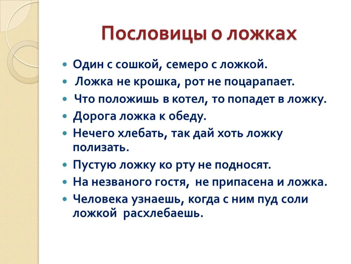 Поговорки со. Пословицы. Пословицы про ложку. Пословицы и поговорки о ложках. Пословица один с сошкой семеро с ложкой.