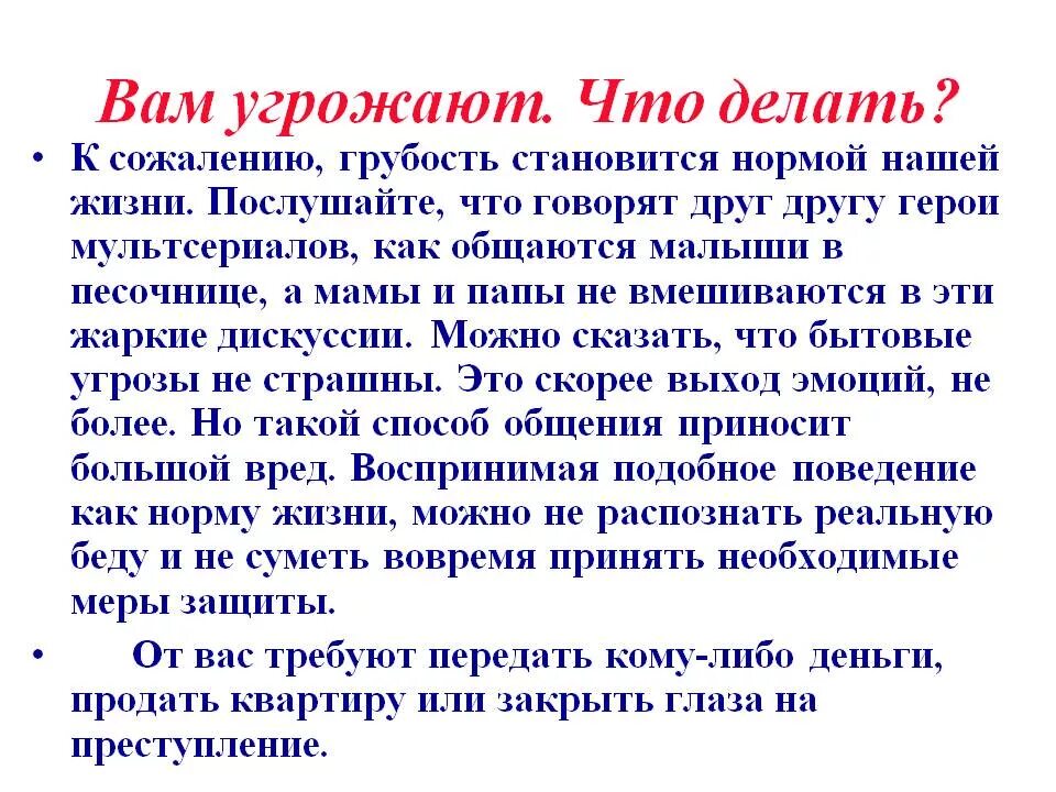 Угрожало какое время. Что делать если тебе угрожают. Что делать если поступили угрозы. Вам угрожают, что делать. Что делать если тебе угрожает человек.