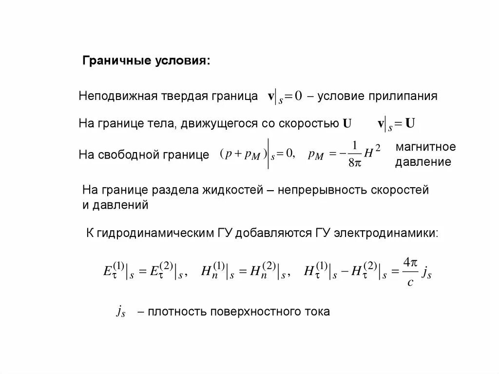 Твердая неподвижная. Граничное условие прилипания. Граничные условия. Граница граничных условий. Граничные условия электродинамики.