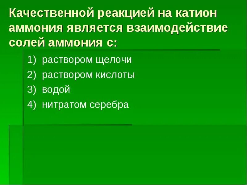 Качественными реакциями на катион аммония является