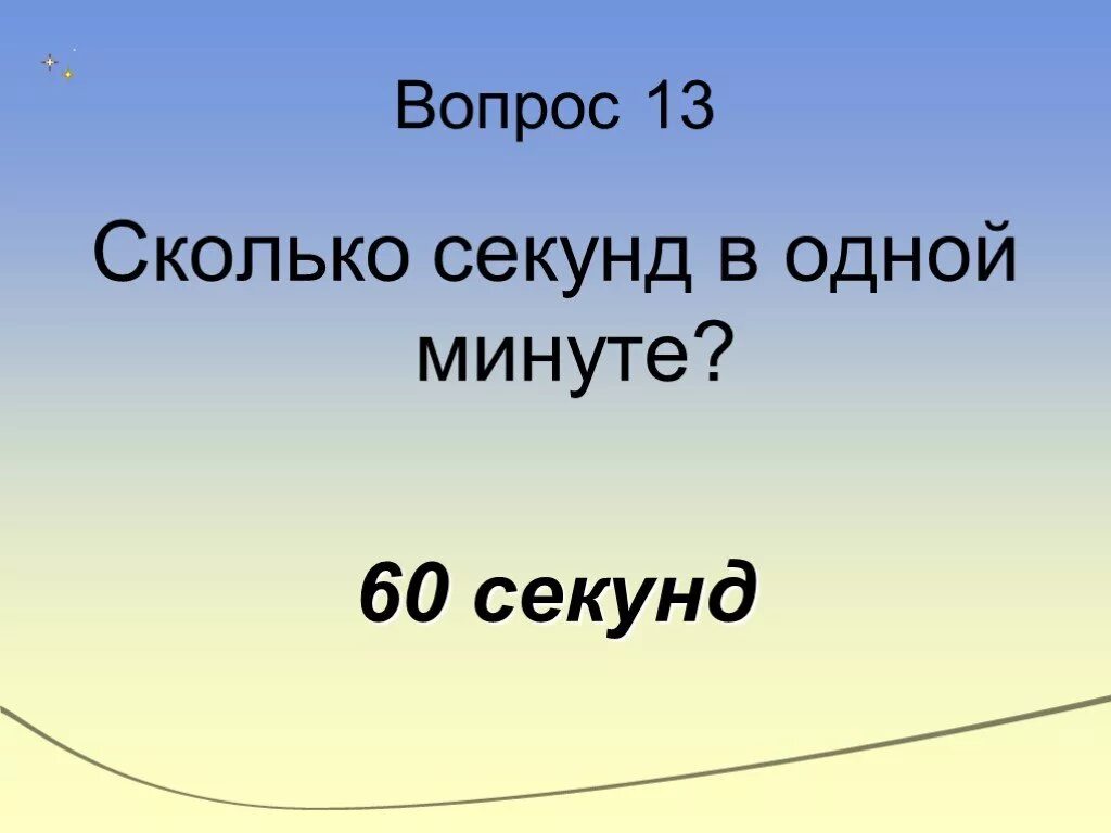 Сколько секунд в 14 минутах