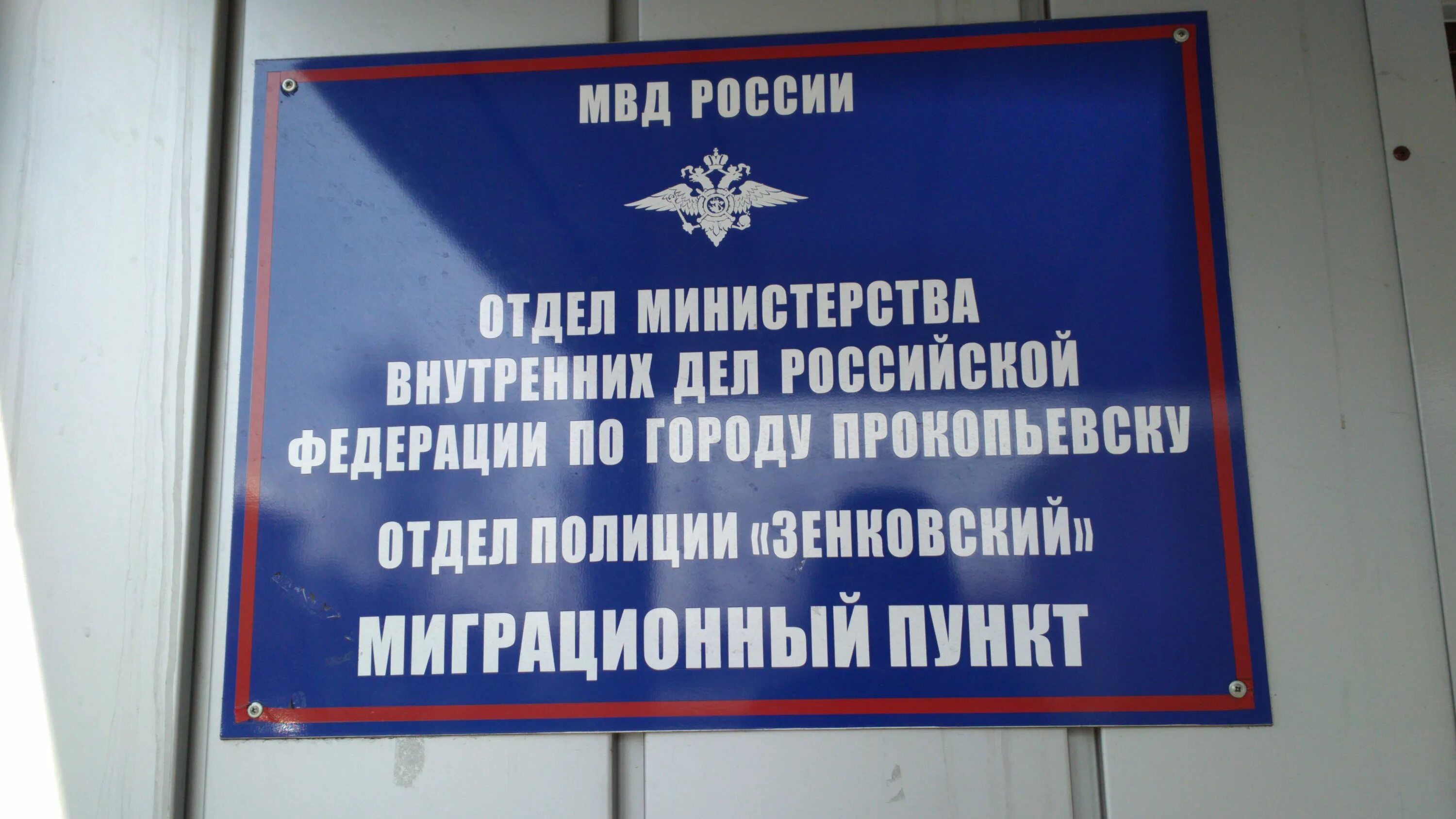 Телефон отдела внутренних дел. Отдел МВД России по г Прокопьевску. Зенковский отдел полиции Прокопьевск. 2 Отдел полиции Прокопьевска. Миграционный пункт.