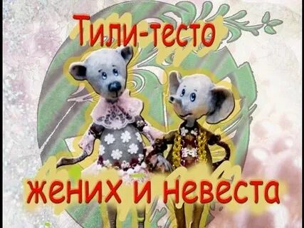 Тили тили тесто 4