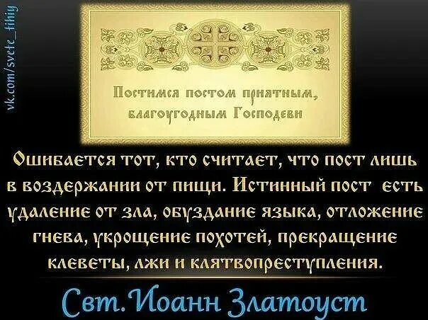 Молитва во время поста. С постом приятным благоугодным. Постимся постом приятным. С началом Великого поста постимся постом приятным. Постимся постом приятным благоугодным.