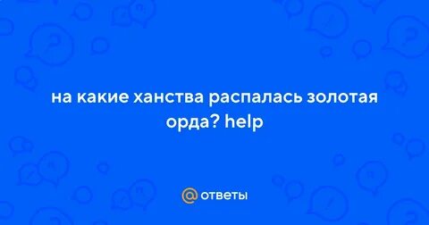Почему распалась золотая орда
