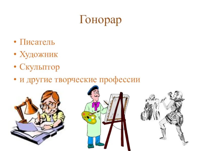 Гонорар это простыми. Творческие профессии. Профессия скульптор для детей. Скульптор профессия рисунок. Скульптор профессия профессия.