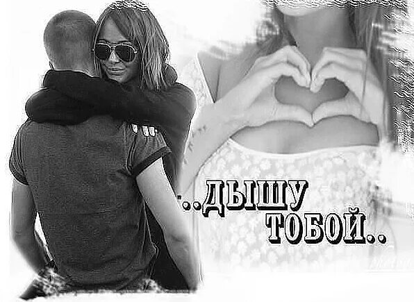 Живу тобой дышу тобой стихи. Прекрасных снов. Я твой и дышу тобой. Я живу тобой я дышу тобой. Я дышу тобой.