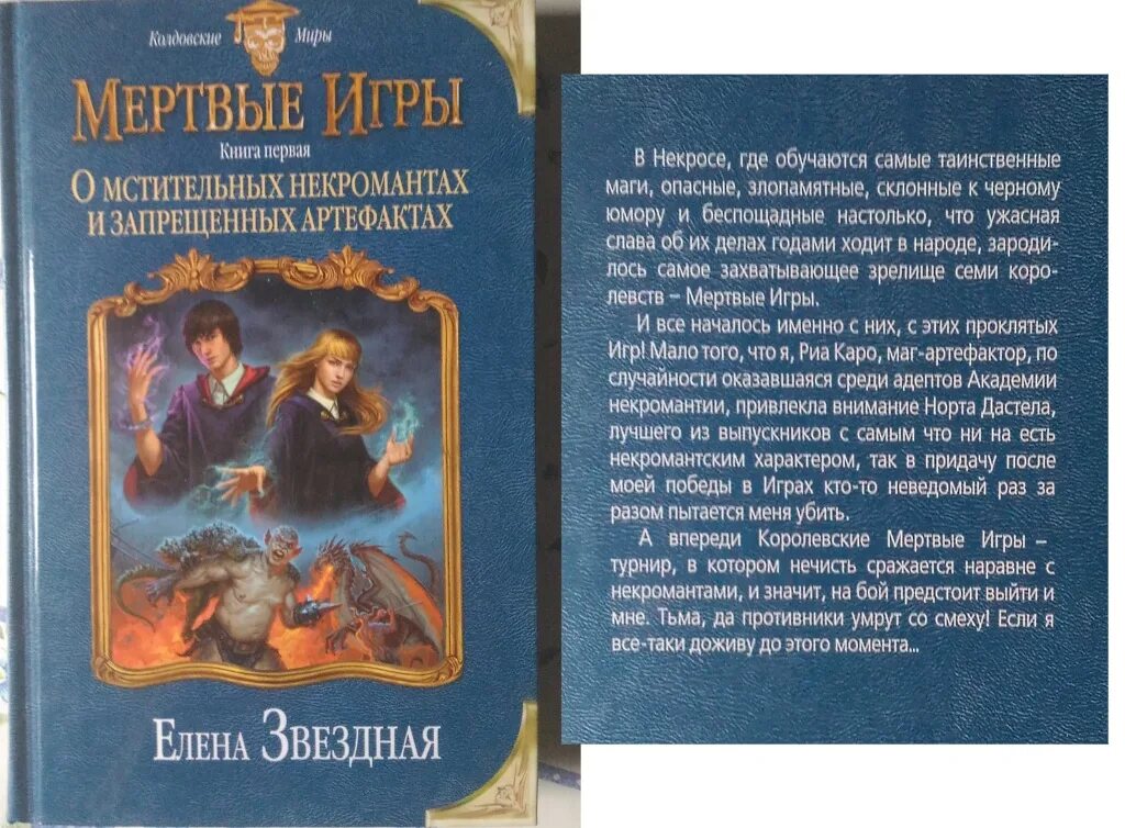 Книга мертвых игра. Звездная мертвые игры 4