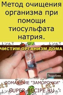 Тиосульфат натрия очищение организма