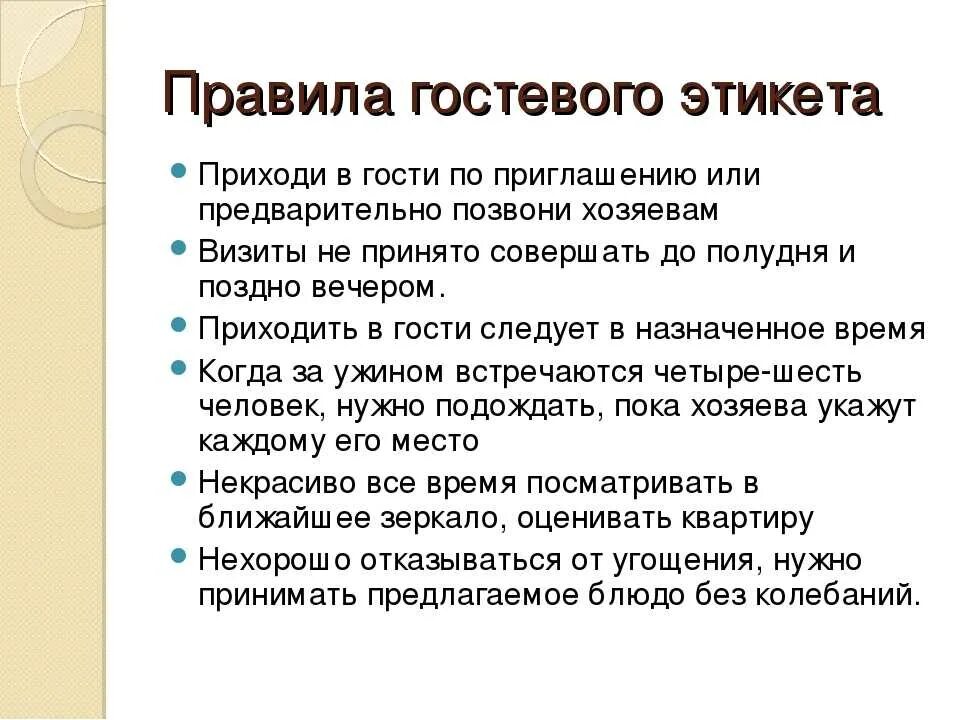 Время приема гостей. Примеры гостевого этикета. Правила гостевого этикета. Правила поведения в гостях. Гостевой этикет правила поведения.