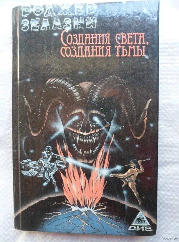 Создания света создания тьмы. Порождения света и тьмы желязны роджер 1992. роджер желязны создания света создания тьмы. желязны князь света. создания света, создания тьмы роджер желязны книга.