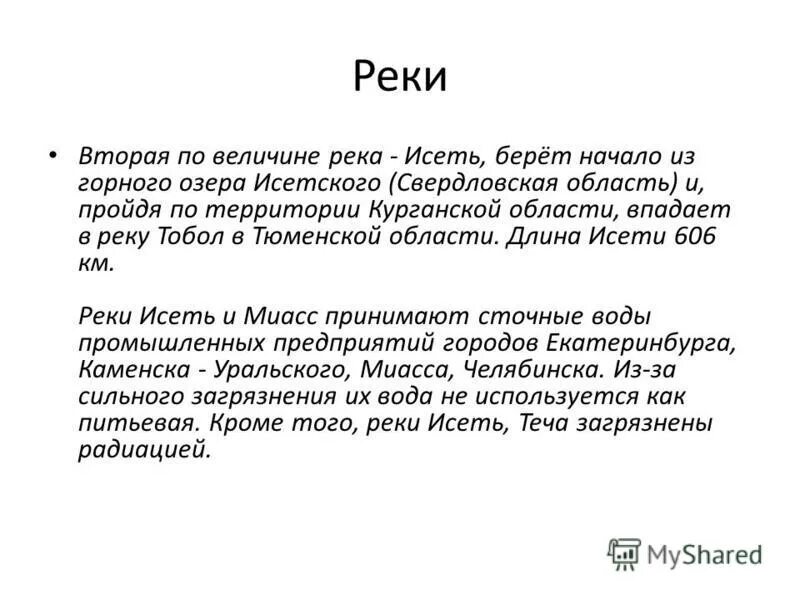 Река исеть сообщение 4 класс. Исеть впадает в тобол. Река исеть сообщение 4 класс. Презентация река исеть. Река исеть свердловская область окружающий мир 4 класс.