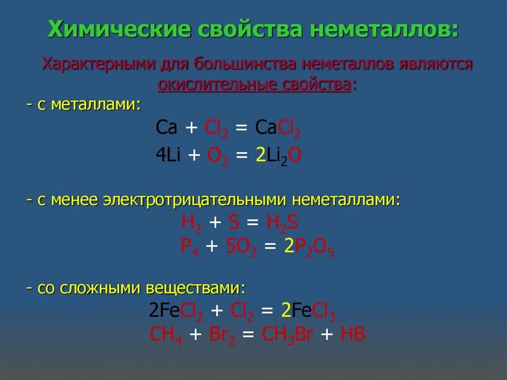 Применение неметаллов и их соединений 11 класс. Химические свойства неметаллов. Химические свойства неметаллов с примерами. Взаимодействие неметаллов с кислотами. Химические свойства неметаллов кратко.