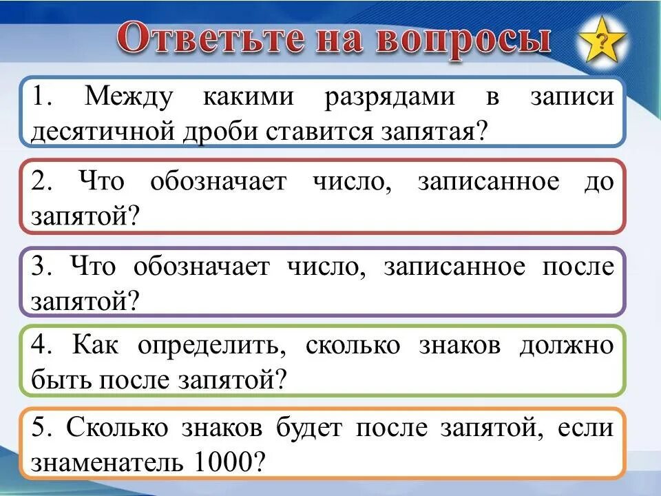 Между какими разрядами в записи десятичной дроби ставится запятая. Запись десятичных дробей самостоятельная. Разряды после запятой в десятичной дроби. Ответ в десятичной записи.