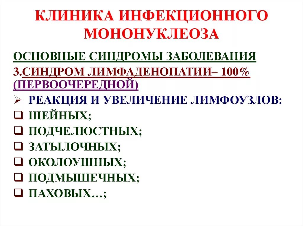 Код инфекционного мононуклеоза. Основные клинические симптомы мононуклеоза. Мононуклеоз характерный симптом. Инфекционный мононуклеоз клиника. Инфекционный мононуклеоз клинические симптомы.