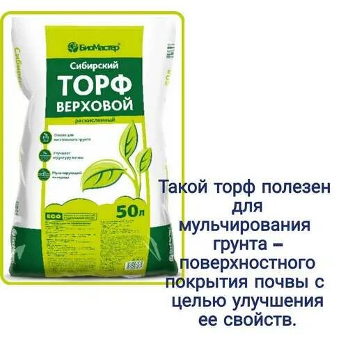 Торф верховой отзывы. Торф 50л верховой раскисленный Сибирский (БИОМАСТЕР). Торф БИОМАСТЕР 50л верховой кислый. Торф верховой кислый БИОМАСТЕР 10 Л. Торф 50л верховой кислый Сибирский (БИОМАСТЕР).