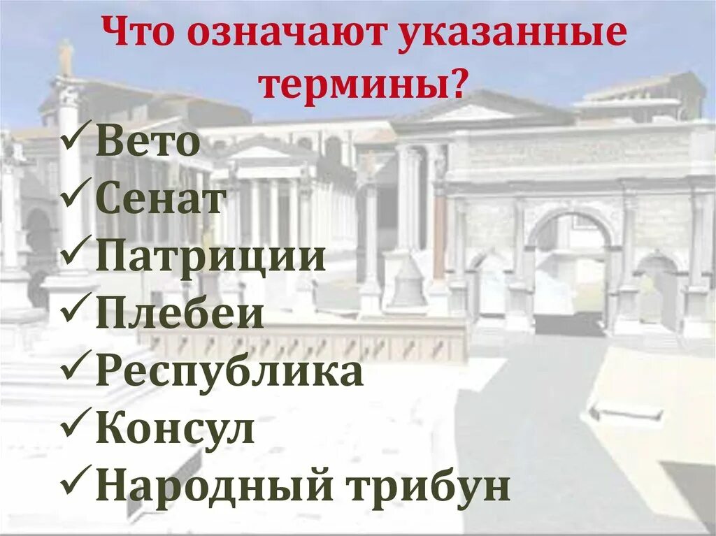 Определение патриций 5 класс. Республика Консул народный трибун. Республика Консул народный трибун право вето. Термины Республика Консул народный трибун право вето. Народный трибун в древнем Риме.