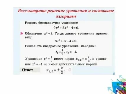 5х4 7х2 12 0 биквадратное