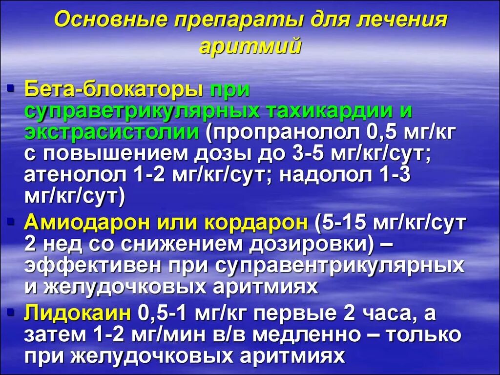 Нарушение ритма лекарства. Медикаментозная терапия аритмий. Нарушение ритма сердца терапия. Лекарства при нарушении ритма сердца.