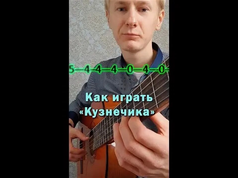 Играть песню кузнечик на гитаре. Кузнечик на укулеле на 1 струне.