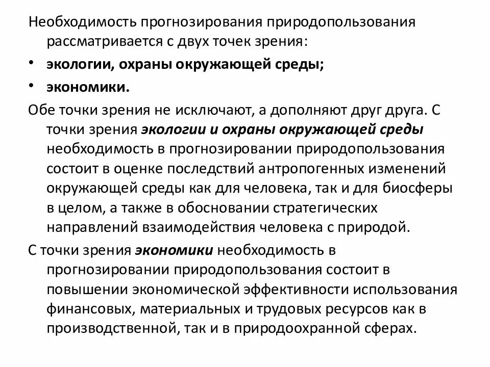 Необходимость прогнозирования. Прогнозирование природопользования. Прогноз в природопользовании виды. Модели производственных процессов с точки зрения экологии..