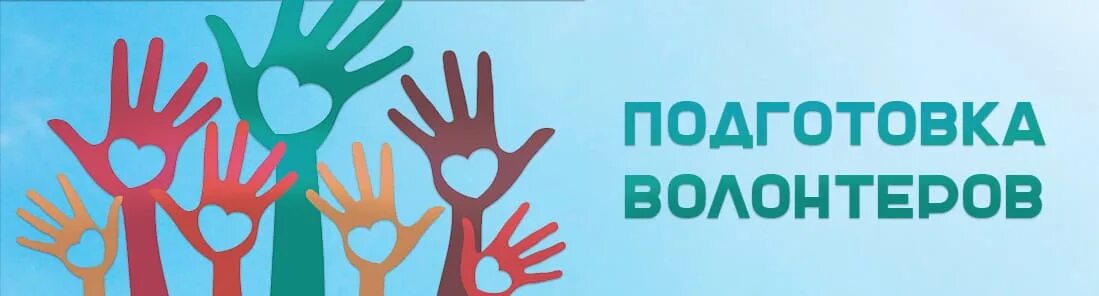 Подготовка к волонтерским мероприятиям. Обучение волонтеров. Наше общее дело пермь. Подготовка добровольцев. Волонтерские тренинги.