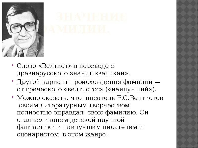 Согласен ли ты с тем что велтистов. Е Велтистов биография. Биография е с Велтистова.