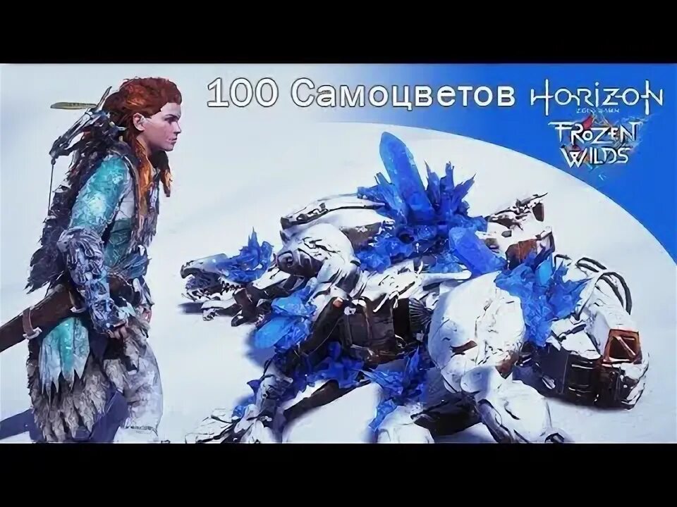 Синие Самоцветы Horizon Zero Dawn. Карта синих самоцветов Horizon Zero Dawn. Банук Horizon Frozen Wilds. The Frozen Wilds 100.